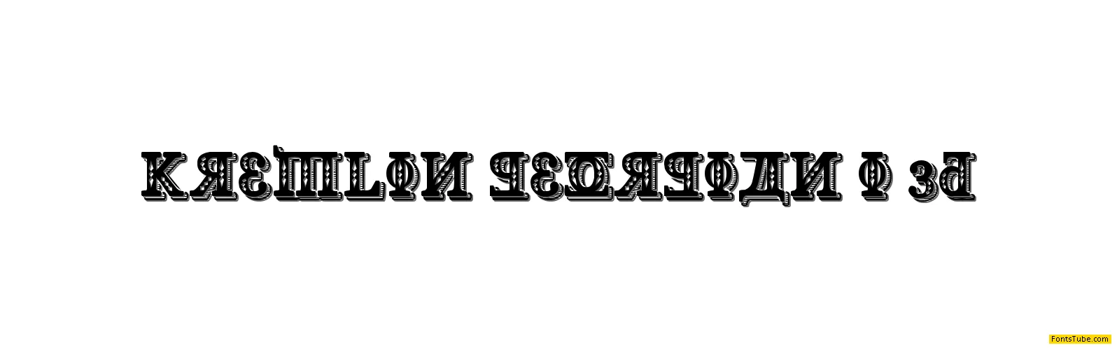Kremlin Georgian I 3D Font