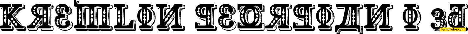 Kremlin Georgian I 3D Font