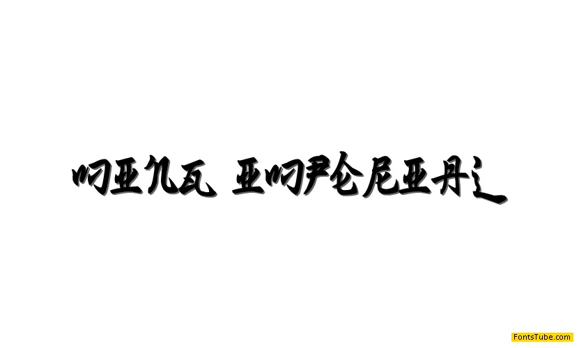 Ming Imperial Font